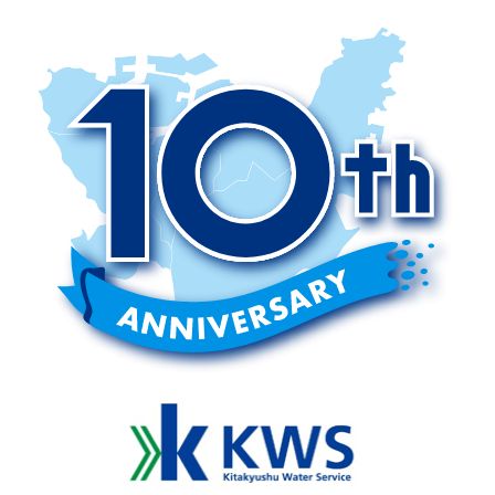 北九州ウォーターサービス設立10周年