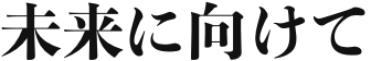 未来に向けて