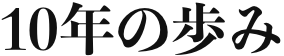 10年の歩み
