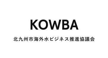 北九州市海外水ビジネス推進協議会