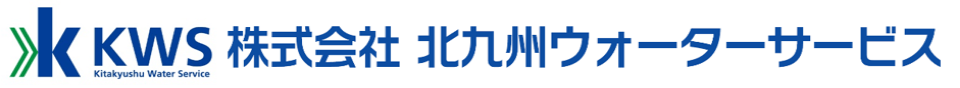 株式会社　北九州ウォーターサービス